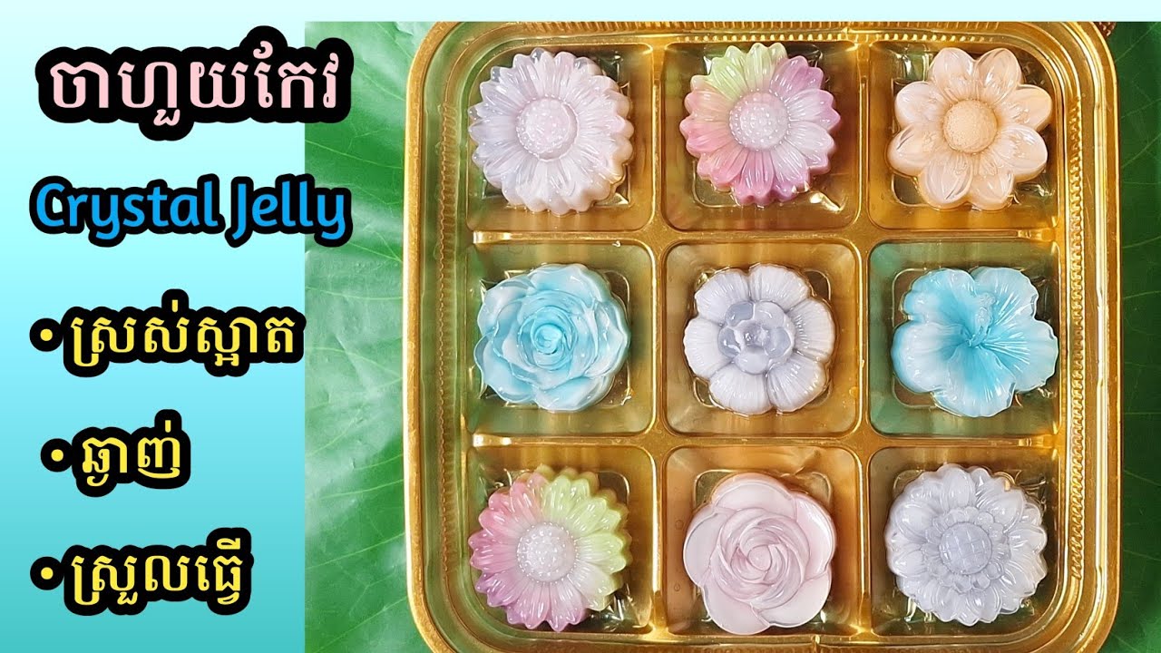[Eng Sub]ចាហួយកែវ ឬ ចាហួយគ្រីស្តាល់||Crystal Jelly/មានតារាងតម្លៃ ស្រស់ស្អាត ឆ្ងាញ់ ស្រួលធ្វើ