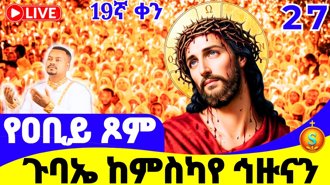የምሽት ጉባኤ🔴LIVE | ከ6 ኪሎ ምስካየ ኅዙናን መድኃኔዓለም| የካቲት 27, 2018 ዓ.ም | Blessed Night Gubae from Medhanialem