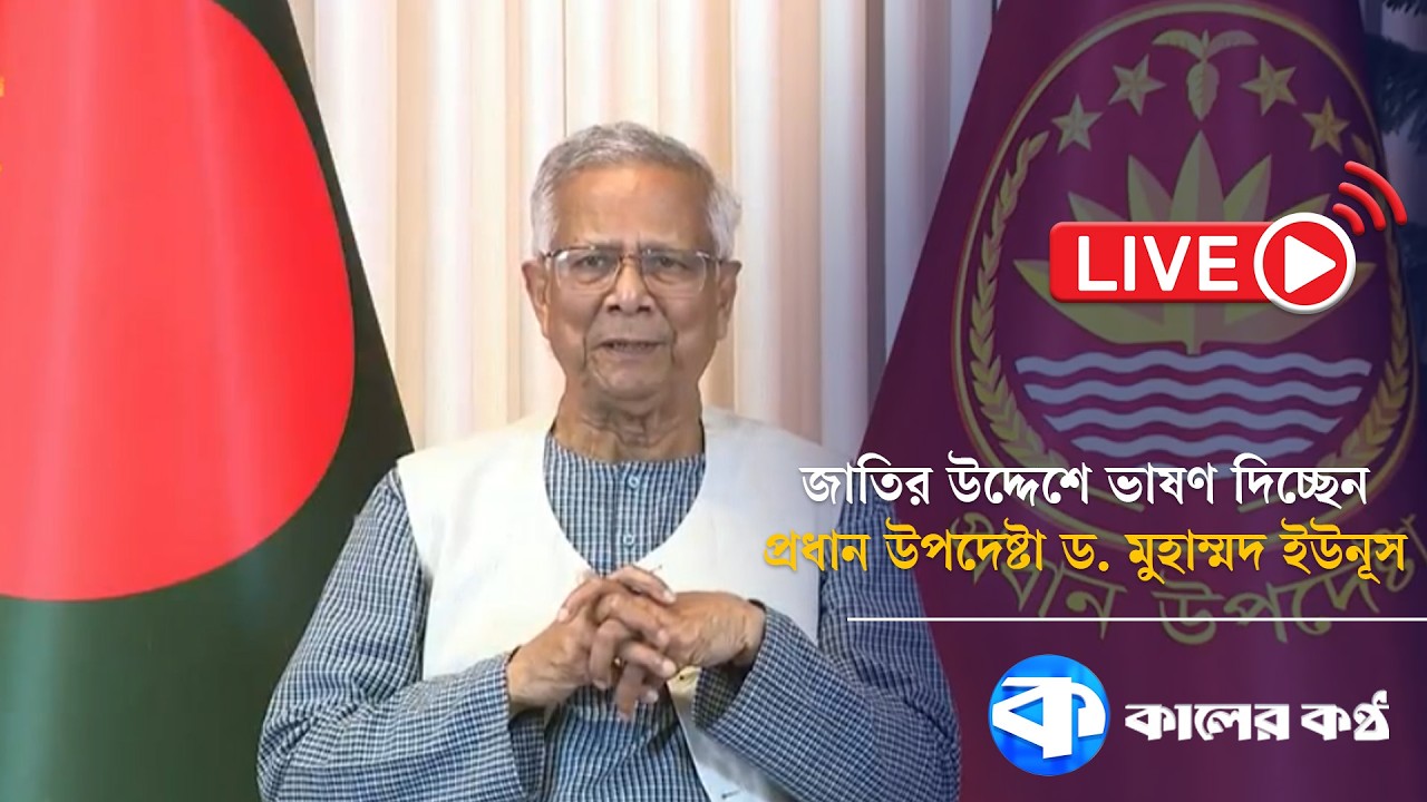 Live: জাতির উদ্দেশে ভাষণ দিচ্ছেন প্রধান উপদেষ্টা ড. মুহাম্মদ ইউনূস