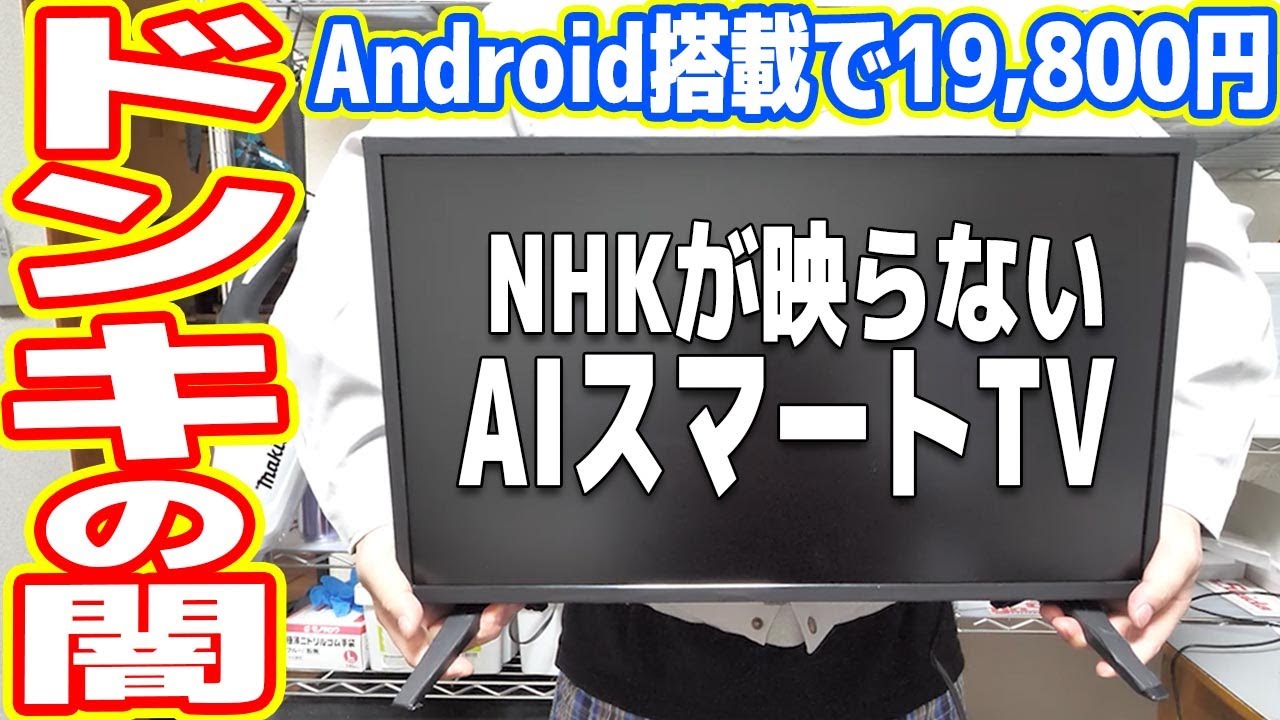 【2万円】ドンキで「NHKが映らないAndroid搭載TV」を買った結果…【安物買いの銭失い】