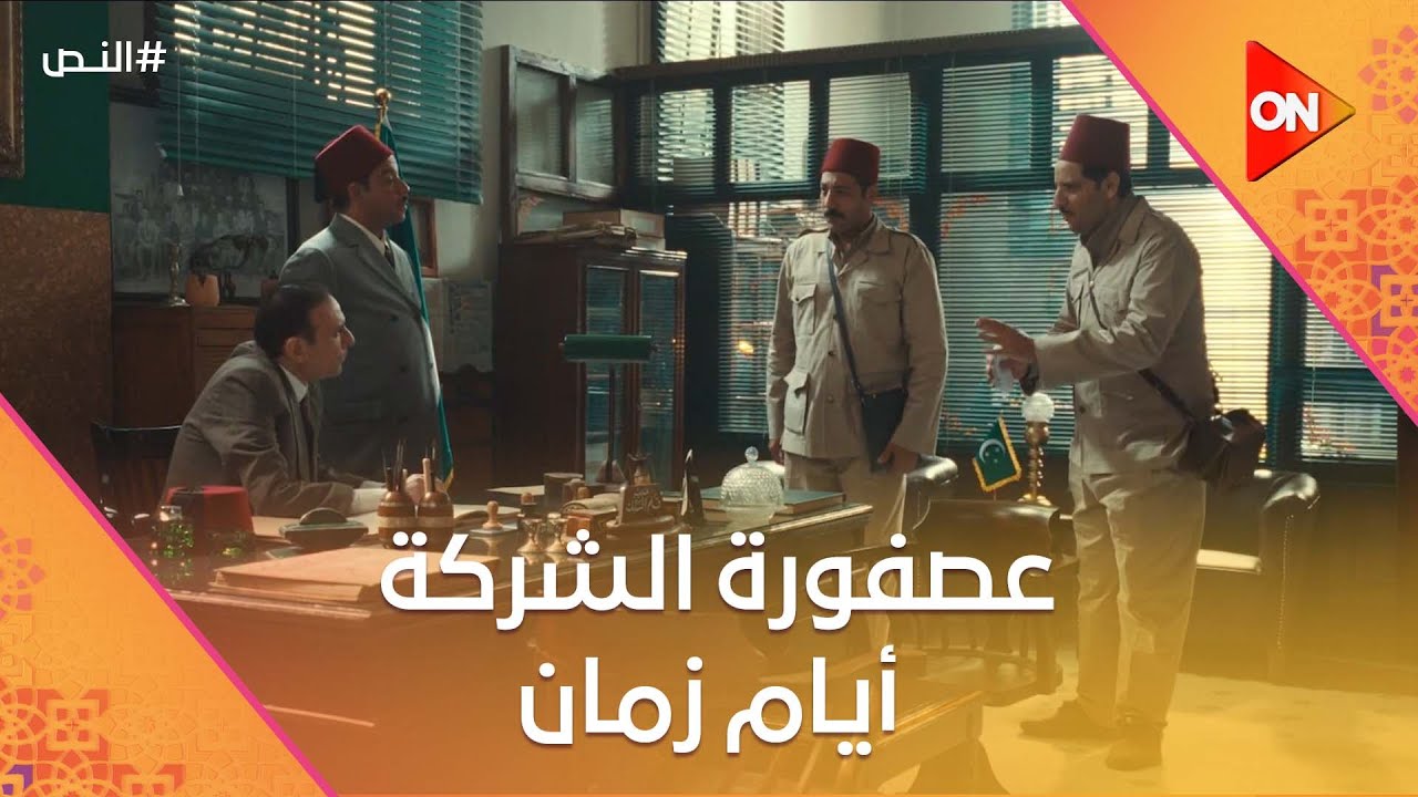 ‏منور يا كروان أفندي🤣..عصفورة الشركة أيام زمان😂🔥 #النص