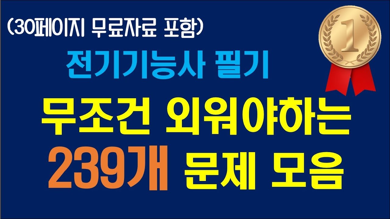 🥇전기기능사필기🥇 무조건 암기해야하는 문제 239개 모음!(무료자료포함) 🕑 1시간 투자로 완성!