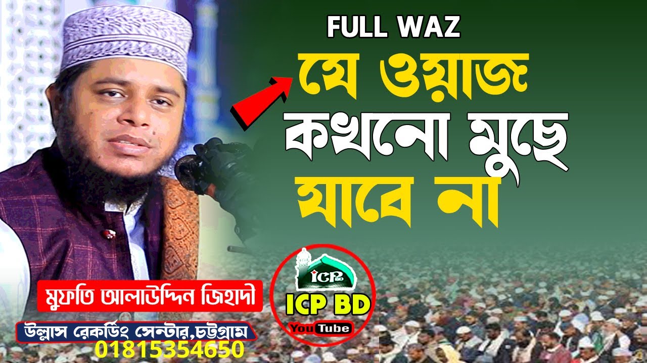 যে ওয়াজ কখনো মুছে যাবে না। Full Waz । মুফতি আলাউদ্দিন জিহাদী । Alauddin Jehadi । Waz Bangla । ICP BD