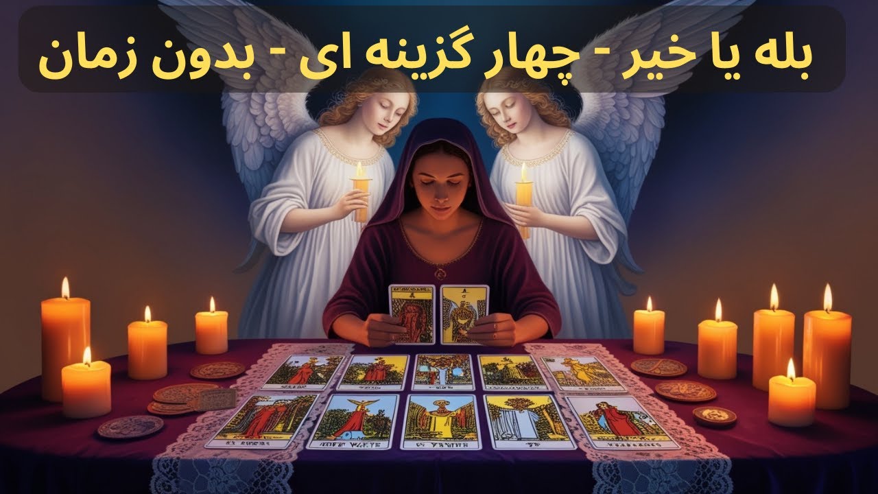 تاروت گل و گلدون - بله یا خیر -  چهار گزینه ای - بدون زمان