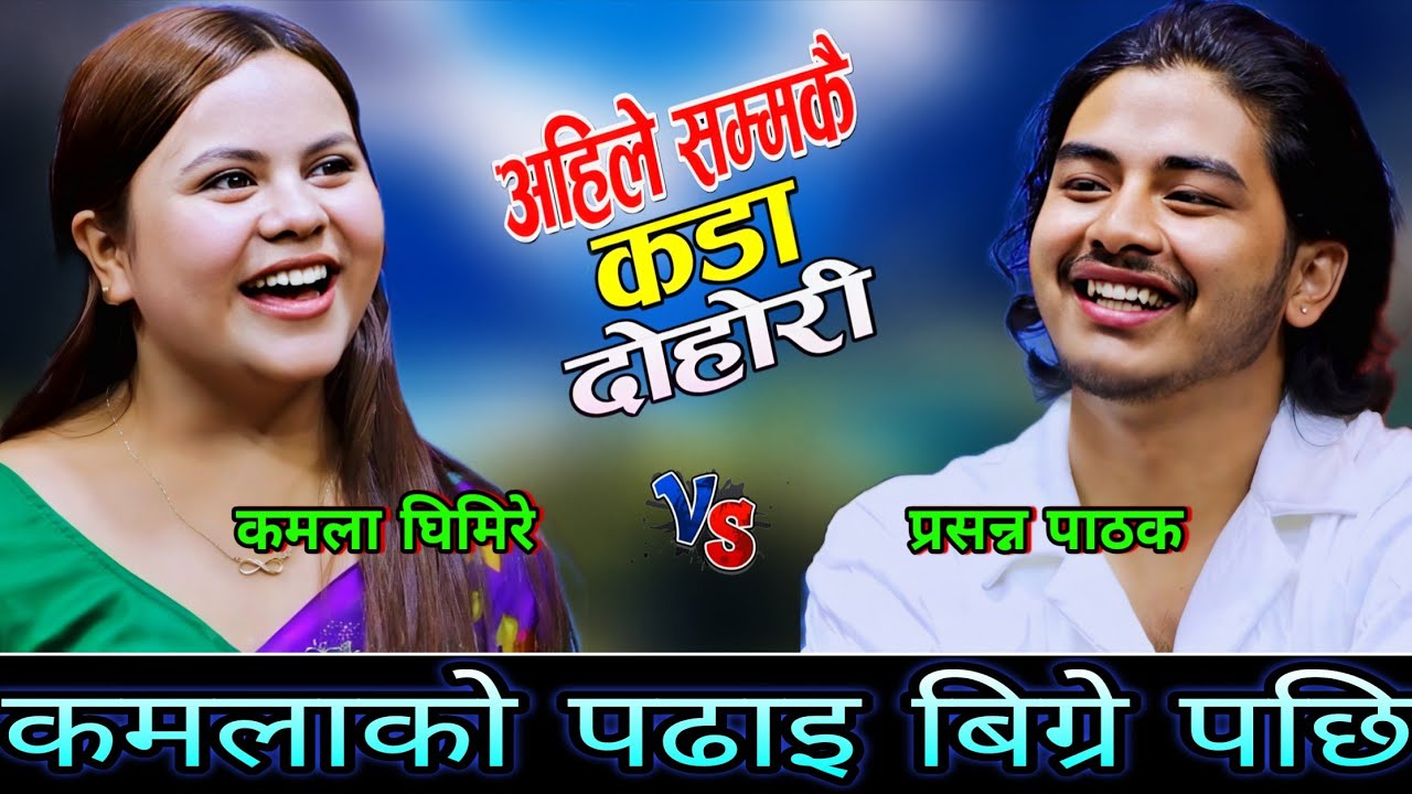 🤣केटाको पछि लाग्दा कमलाको पढाइ बिग्रे पछि😜 New Live Dohori | Kamala Ghimire vs Prasanna Pathak | HD
