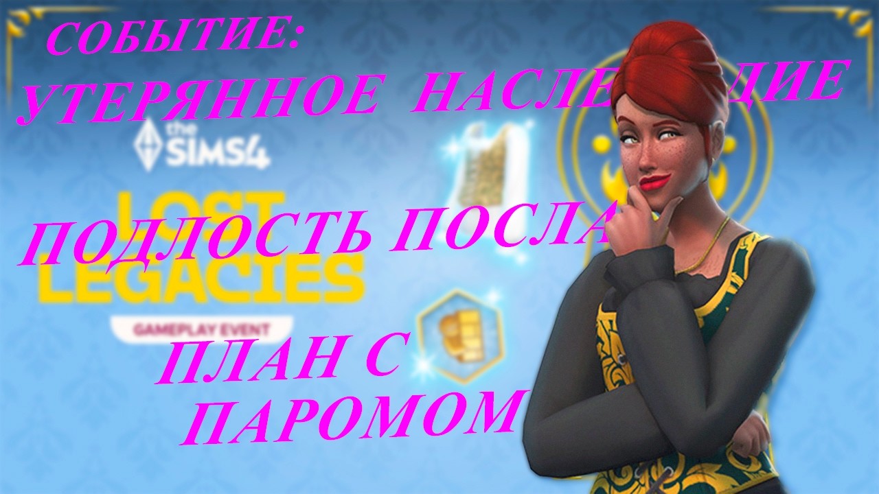 [TS4] 🔎👑 Утерянное наследие: 4 неделя