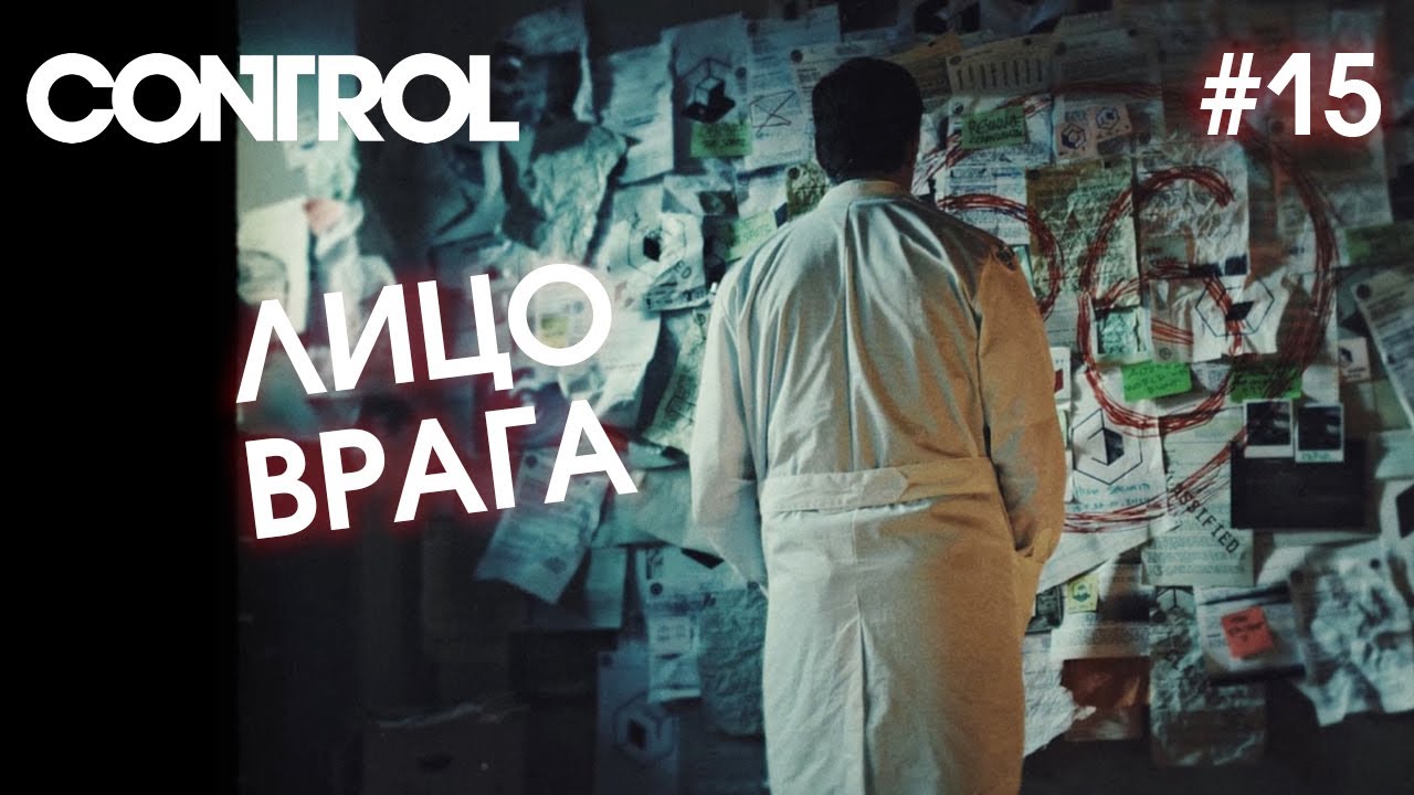 ЛИЦО ВРАГА - CONTROL #15
