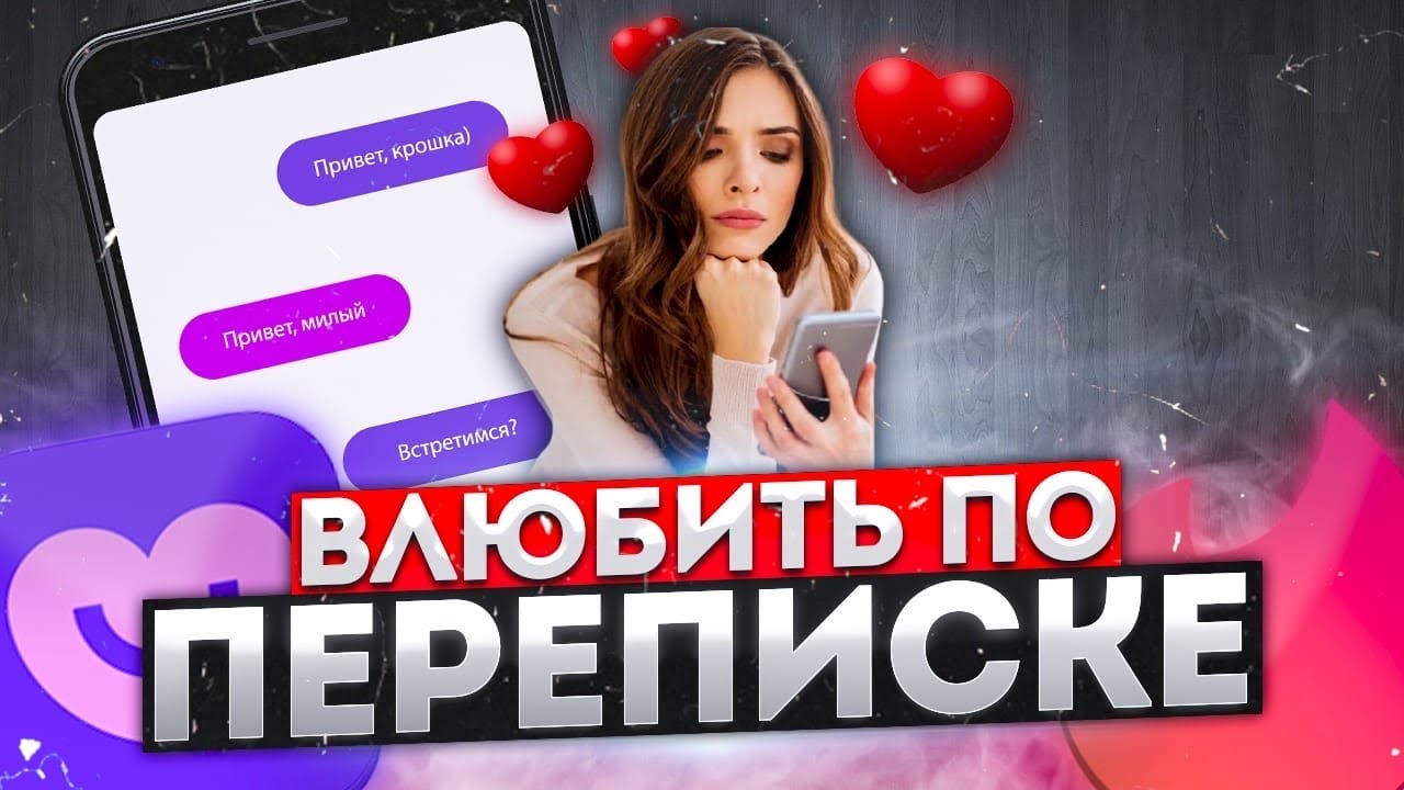 Как по переписке ВЛЮБИТЬ ДЕВУШКУ???
