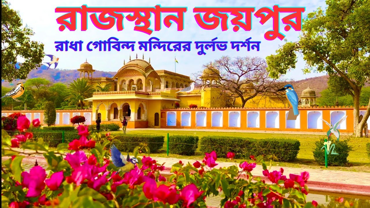 রাজস্থান জয়পুর রাধা গোবিন্দ মন্দিরের দুর্লভ দর্শন Rajasthan Jaipur Radha Gobind Temple Darshan.