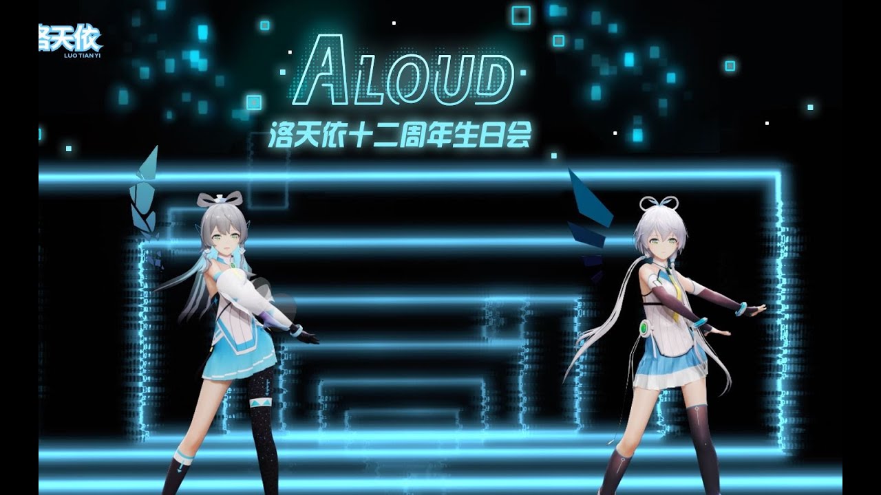 [Official Song] Luo Tianyi 洛天依AI&V4 - Aloud【NowNow 闹闹丶& 欧Ohm / 12th Ann Birthday Party】