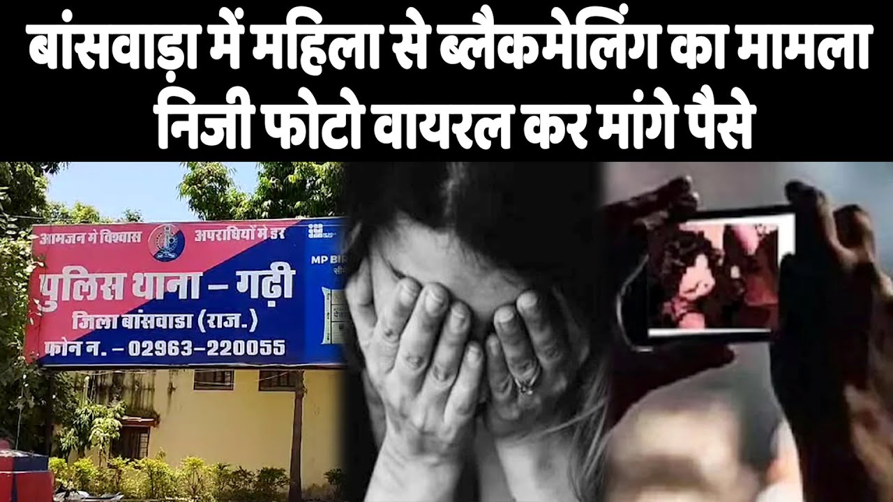 बांसवाड़ा में महिला से ब्लैकमेलिंग का मामला, निजी फोटो वायरल कर मांगे पैसे