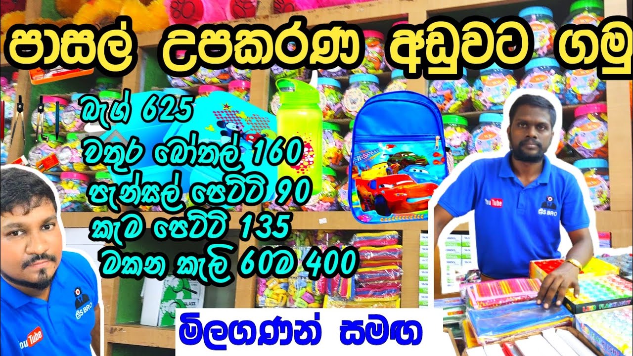 පාසල් උපකරණ අඩුවට පිටකොටුවේන් ගමු | Stationery items | Pitakotuwa shopping @3sbro260