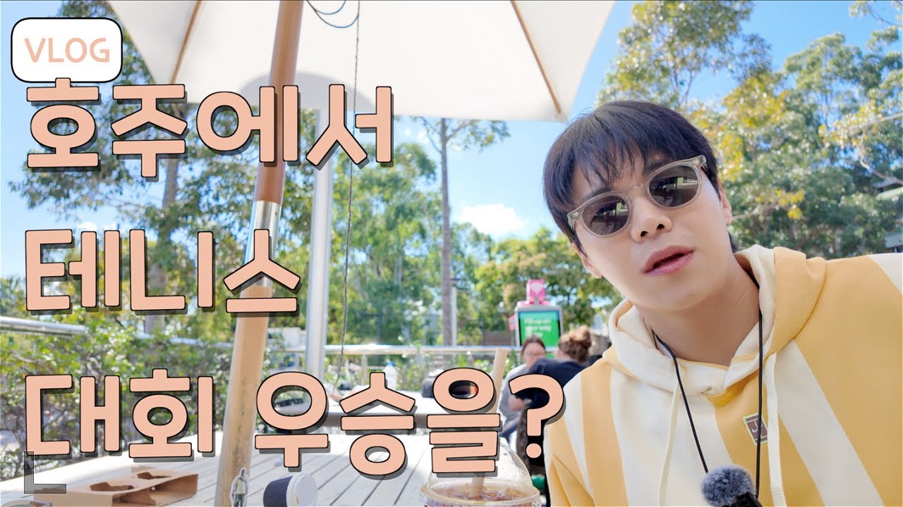 호주에서 테니스 대회를 우승했다고? 테니스이야기인 듯 아닌듯 시드니 여행 VLOG/I went on a trip to Sydney and won a tennis trophy Pt1