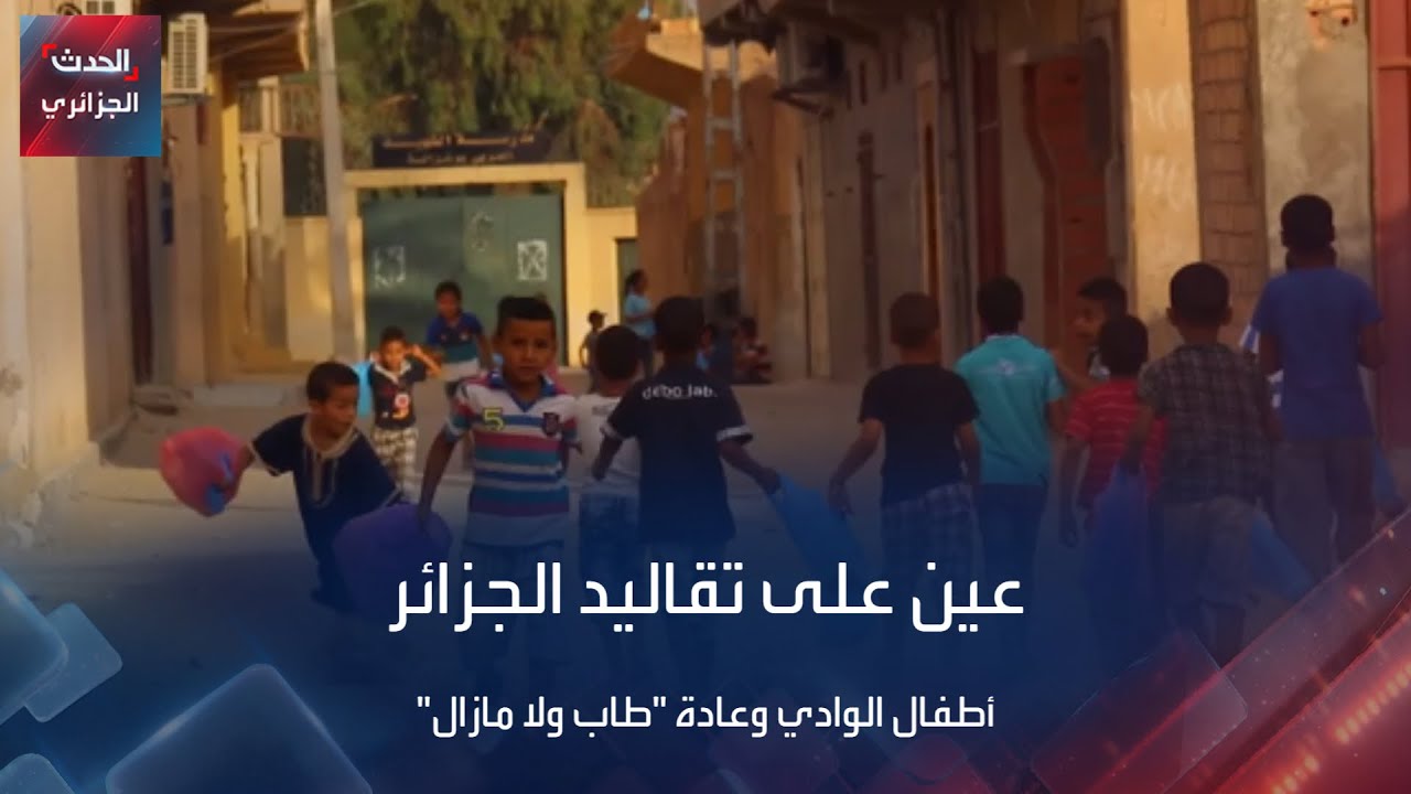 عين على تقاليد الجزائر: طاب ولا مازال