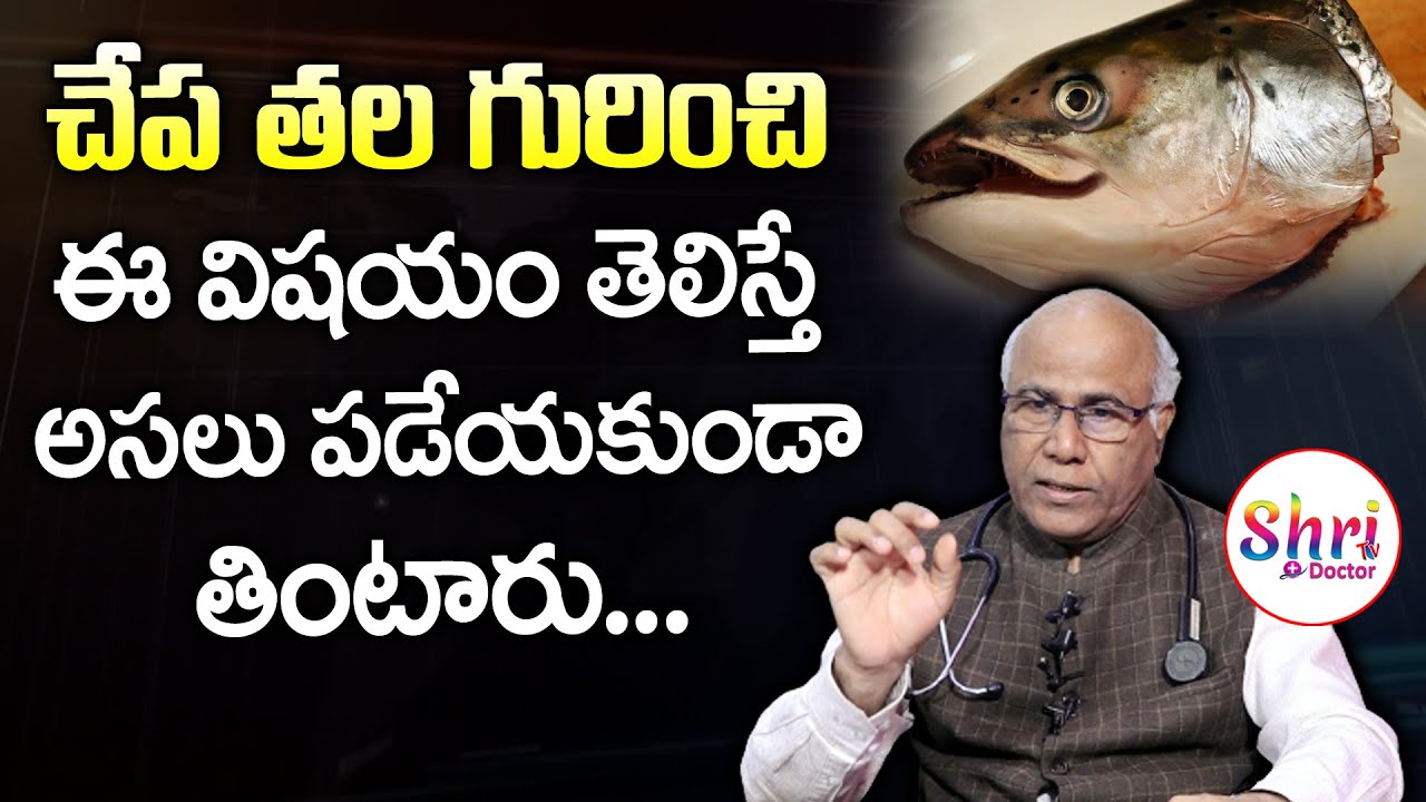 FISH HEAD Benefits | చేప తలకాయ గురించి తెలిస్తే తినకుండా అస్సలు వదలరు | Dr CL Venkat Rao