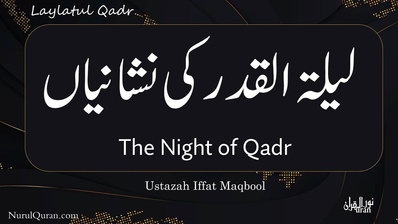 The Night of Qadr - Laylatul Qadr l لیلۃ القدر۔ مبارک رات l Ustazah Iffat Maqbool l NurulQuran l