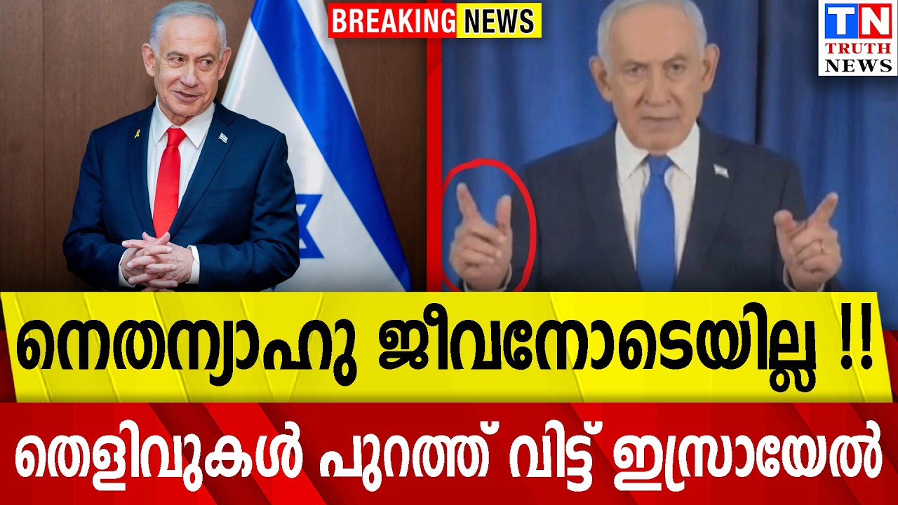 നെതന്യാഹു ജീവനോടെയില്ല !!  തെളിവുകൾ പുറത്ത് വിട്ട് ഇസ്രായേൽ  വീഡിയോ കാണാം
