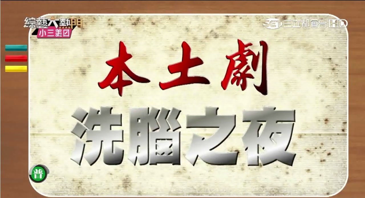 【本土劇洗腦之夜!!唱完就入戲】20150922 綜藝大熱門【完整版】