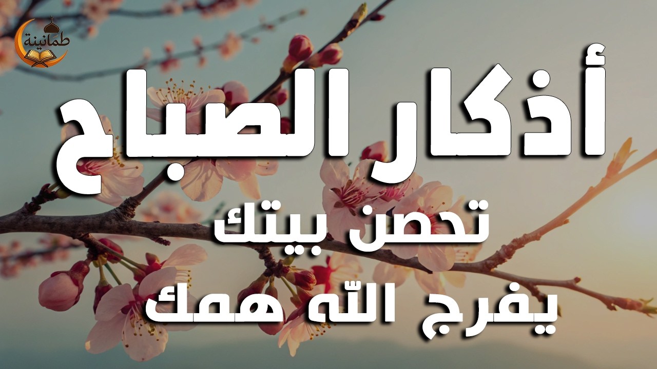 أذكار الصباح - راحة نفسية لا توصف بصوت القارئ علاء عقل | Morning Athkar - Dzikir Pagi by Alaa Aql