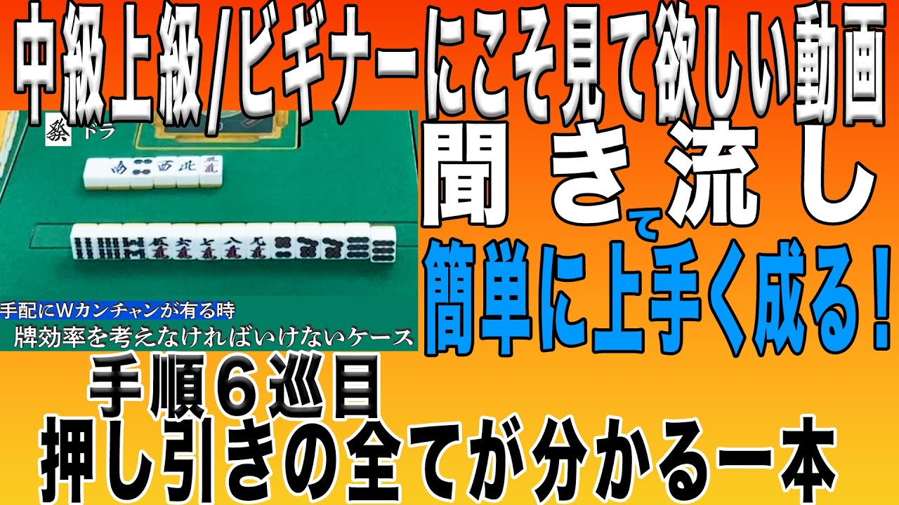 【100年麻雀屋】６巡目までで麻雀を見抜くその考え方をこの一本の動画に集約！ベテランだけでなくビギナーの方にこそ見て欲しいい一本です