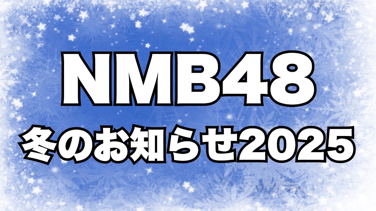 NMB48 冬のお知らせ2025