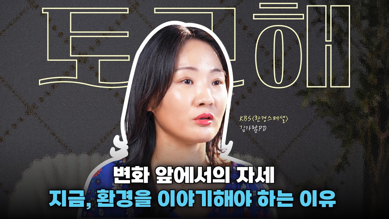 [토크해] 해양환경공단 X 김가람 PD  『우리가 말하지 않는 지구』 현실성있는 이야기