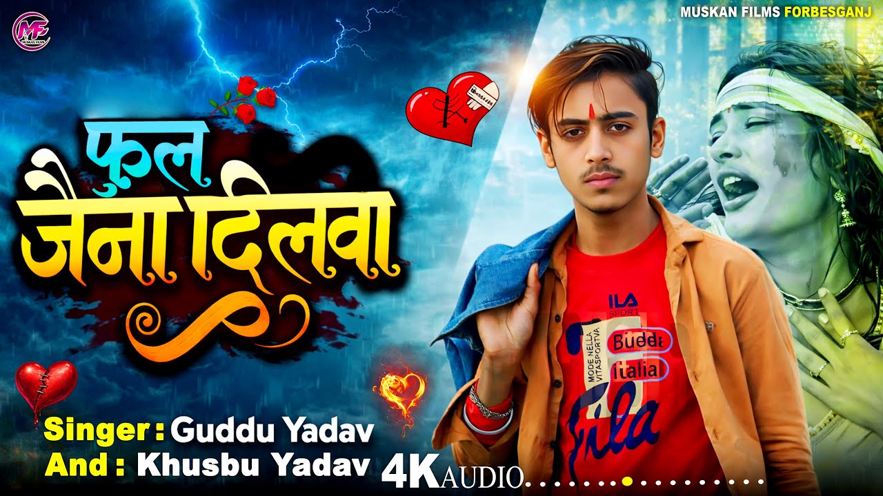 #फुल जेना दिलवा 💔😭 | Guddu Yadav & Khusbu Yadav | Phul Jena Dilwa | दर्द भरा Maghi Viral Song 2026
