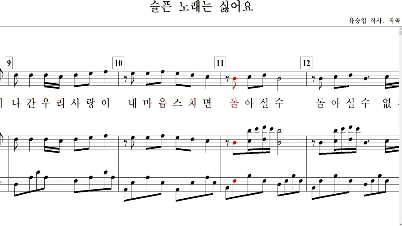 슬픈 노래는 싫어요(유승엽 작사. 작곡)