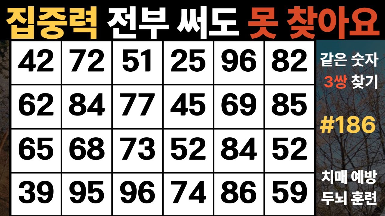 #186 집중력 전부 써도 못 찾아요 #두뇌훈련 #치매예방 #건강퀴즈  [同じ数字の3組を探す/Find same numbers 3 pairs]