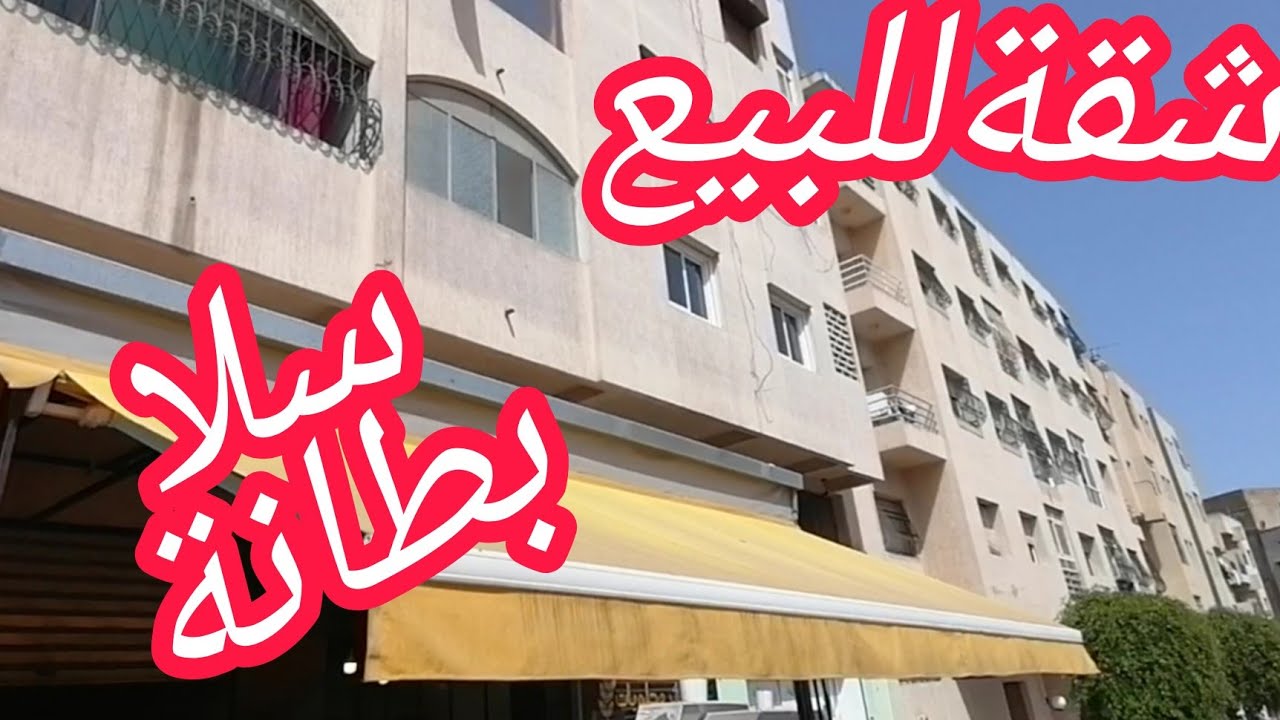 شقة للبيع بمدينة سلا(بطانة) في الطابق الأول، قريبة لمحطة الطرام، مصلوحة، مشمشةوالثمن مناسب👍💕💕