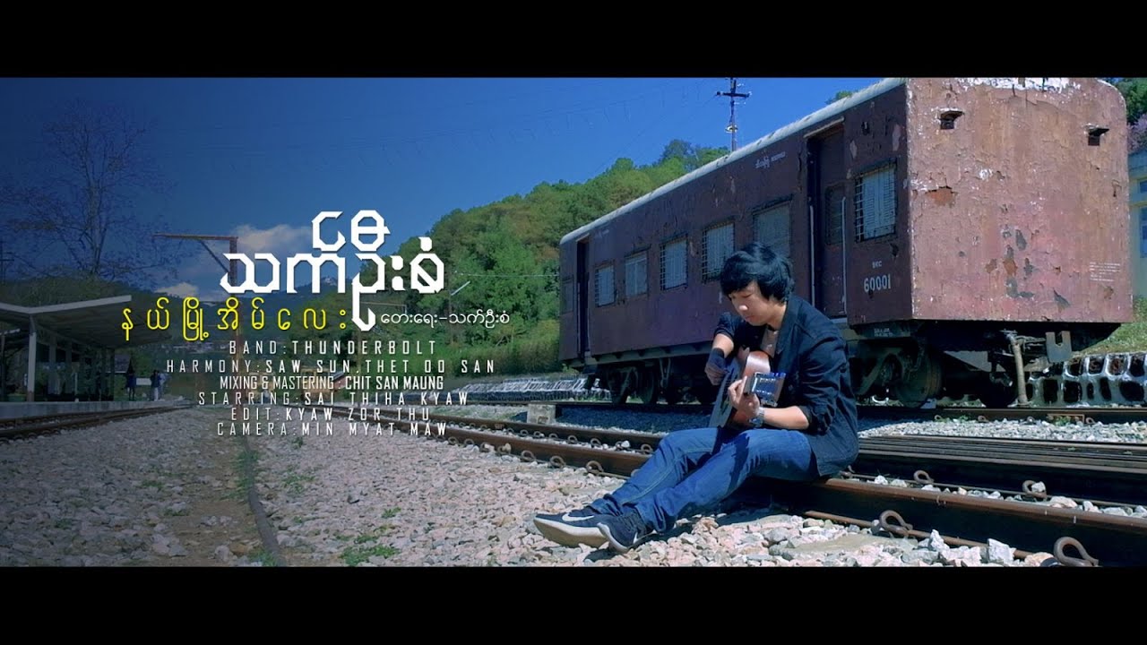 နယ်မြို့အိမ်လေး (Nal Myoh Eain Lay) - သက်ဦးစံ (Thet Oo San) [Official Music Video]