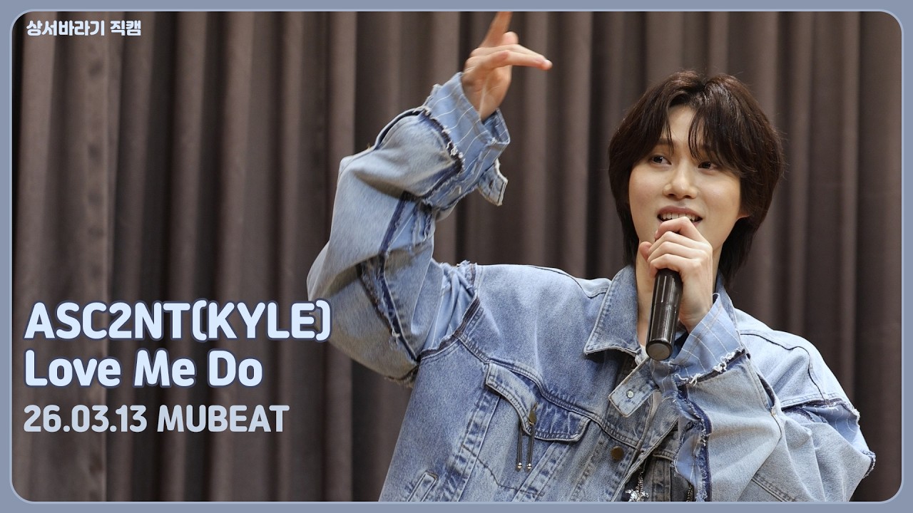 [카일 직캠] Love Me Do || ASC2NT KYLE || 260313 MUBEAT 팬사인회