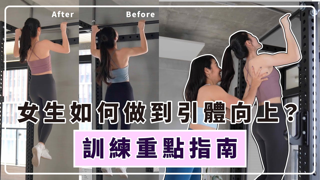 女性如何做到引體向上？🤩從0到1的教學