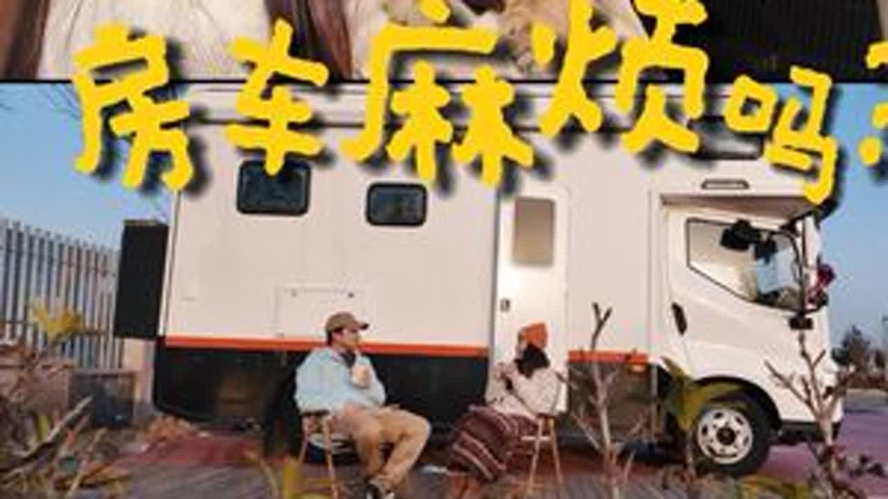 入住房车2周真实体验，看着美好实际上呢？ 春节前，我们提到了人生中第一辆房车。这也是我们第一次参与设计的房车。搬进房车两周，生活一下切换了频道。房车生活不止是远方和诗意，还有更多要适应的新规...