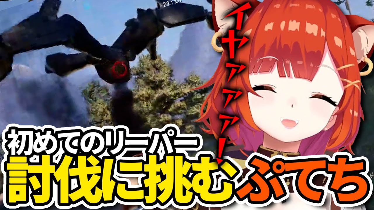 【切り抜き/ARC Raiders】リーパーの討伐に初挑戦するぷてち【ラトナ・プティ/にじさんじ】
