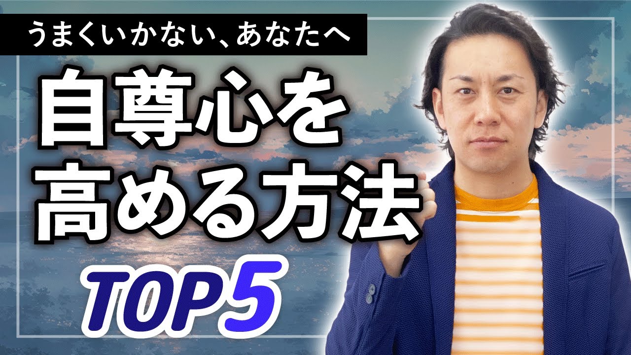 【人間関係・仕事・人生】うまくいく人がやっている自尊心の高め方TOP5【考え方】