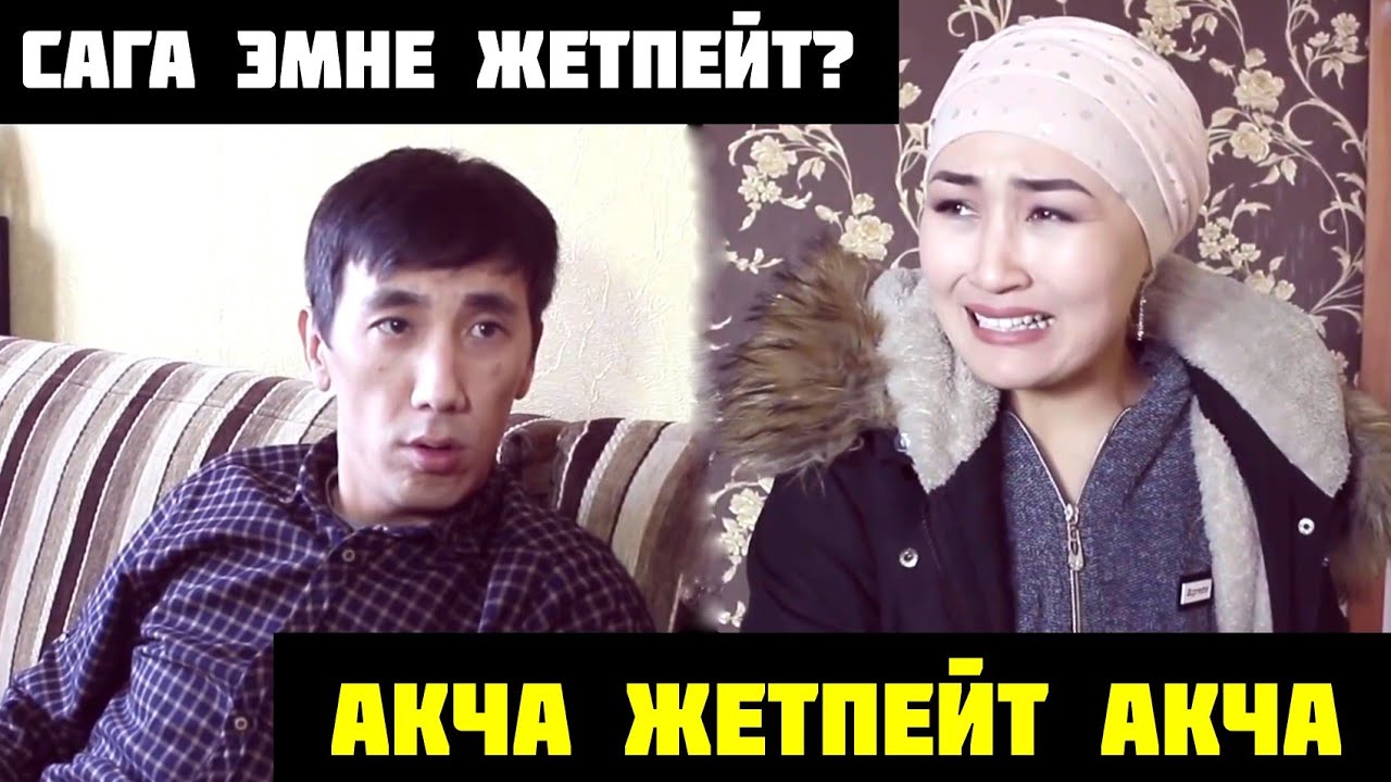 АКЧА КЕРЕК НУРБЕК АКЧА💸😁