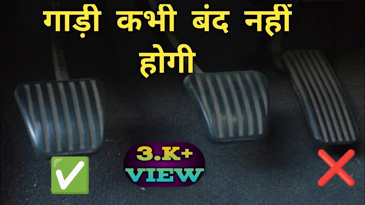 ||Clutch छोड़ने पर Car बंद हो जाती है || #driveguru43
