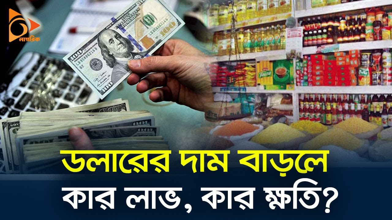 Who benefits and who loses if the dollar price increases? | Dollar | Nagorik TV