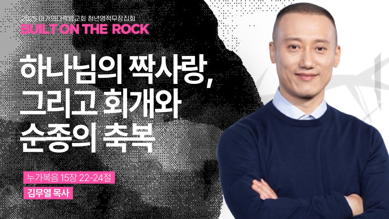 [김무열 목사] 하나님의 짝사랑, 그리고 회개와 순종의 축복 | 2025 마가의다락방교회 여름 청년영적무장집회 | 2025.08.28