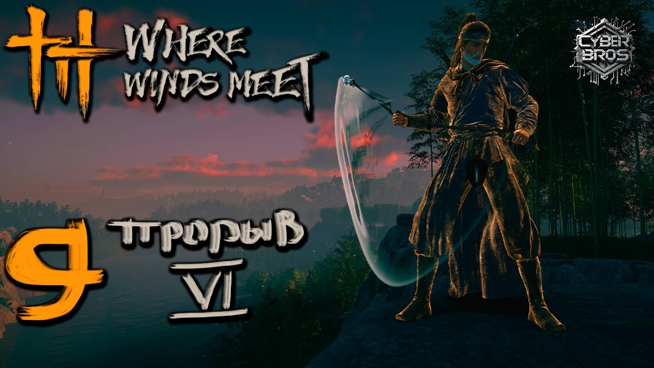 WHERE WINDS MEET ▶️9 | ИСПЫТАНИЕ ПРОРЫВА VI