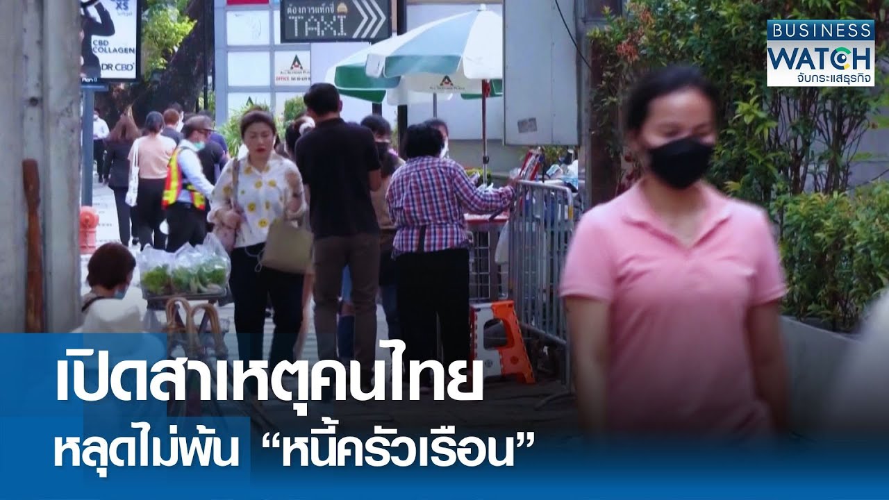 เปิดสาเหตุคนไทย หลุดไม่พ้น “หนี้ครัวเรือน” | BUSINESS WATCH | 07-09-68
