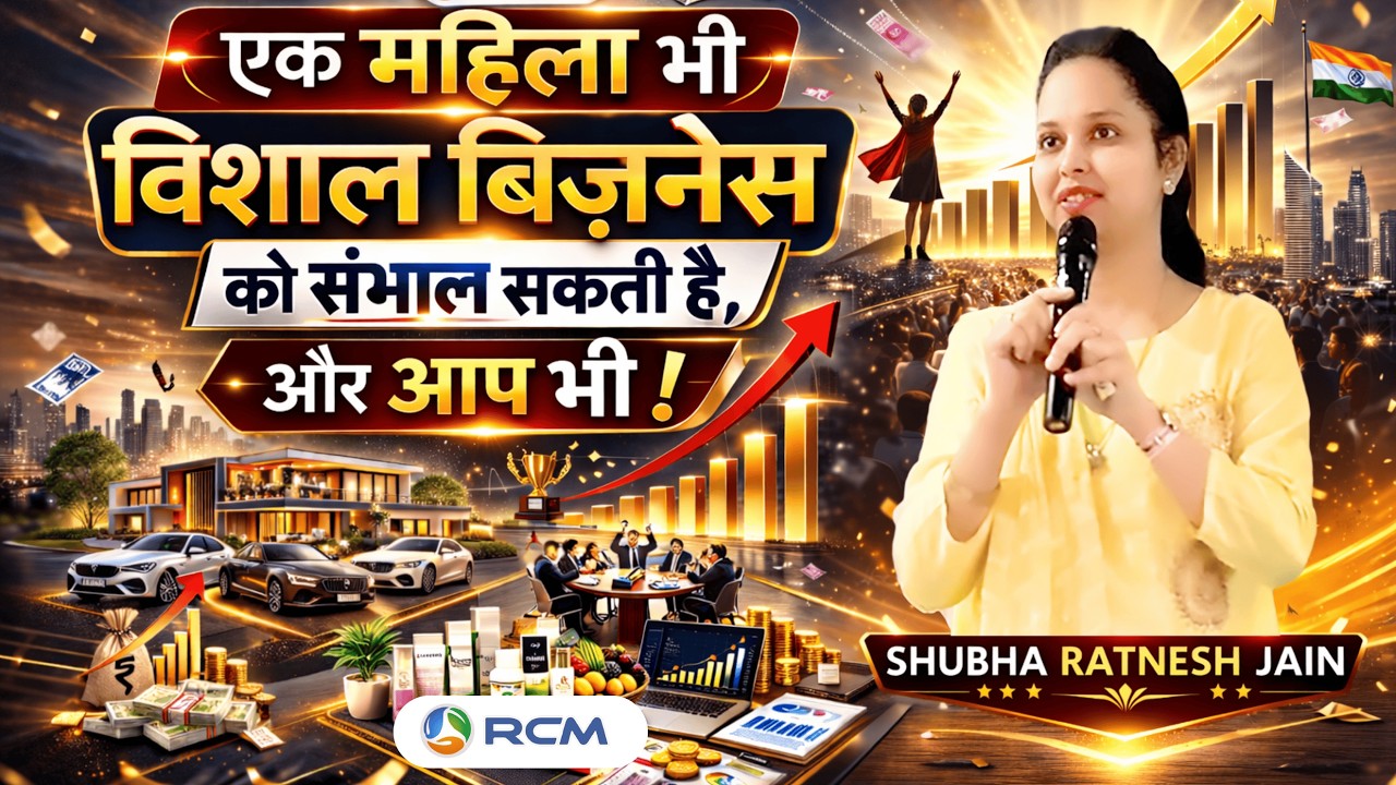 एक महिला भी विशाल बिजनेस को संभाल सकती है, और आप भी  |  SHUBHA RATNESH JAIN #rcmworld