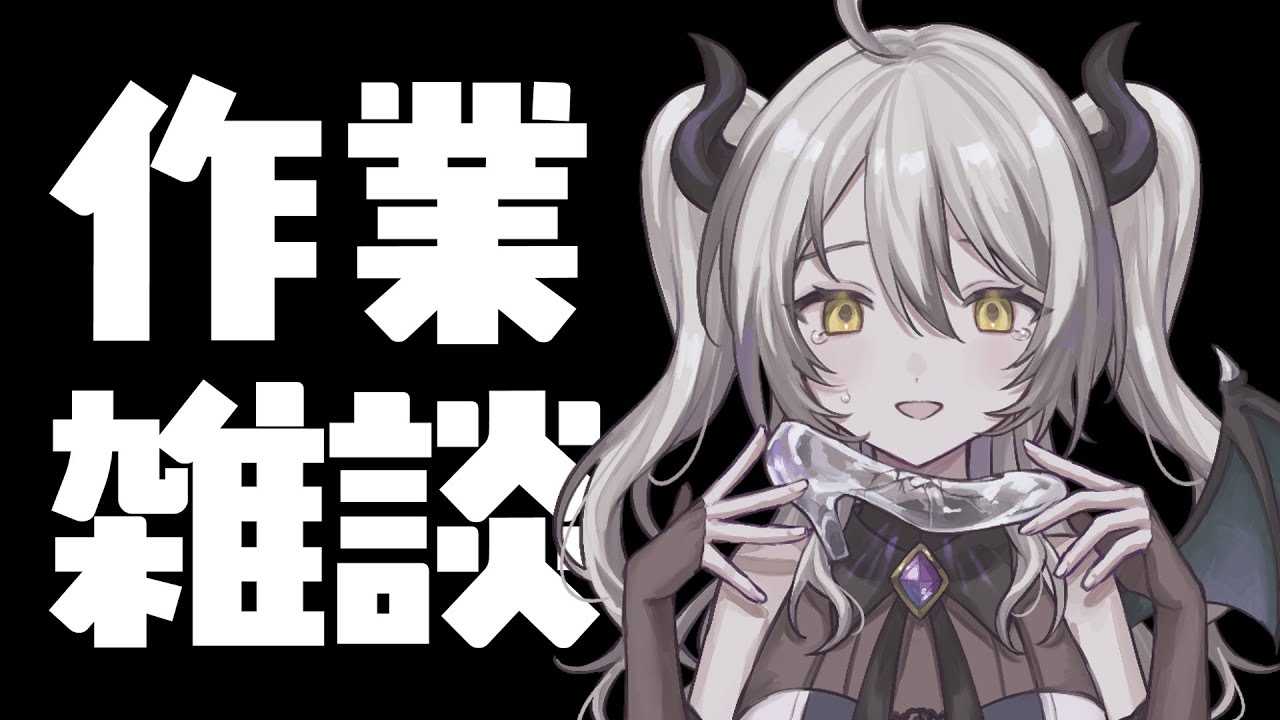 【#雑談/#初見歓迎 】初見50人求む！魔王と一緒に作業雑談【葛ノ葉鈴撫/#shorts /#Vtuber 】