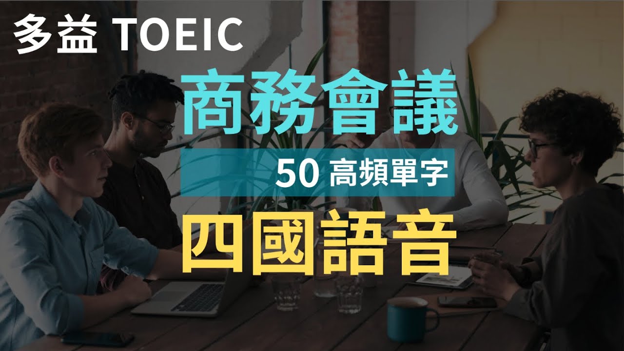 【精講+四國口音+跟讀】多益 商務會議 (下) 談判、協議與合約簽訂 50 個高頻單字，美英加澳四國口音全收錄！