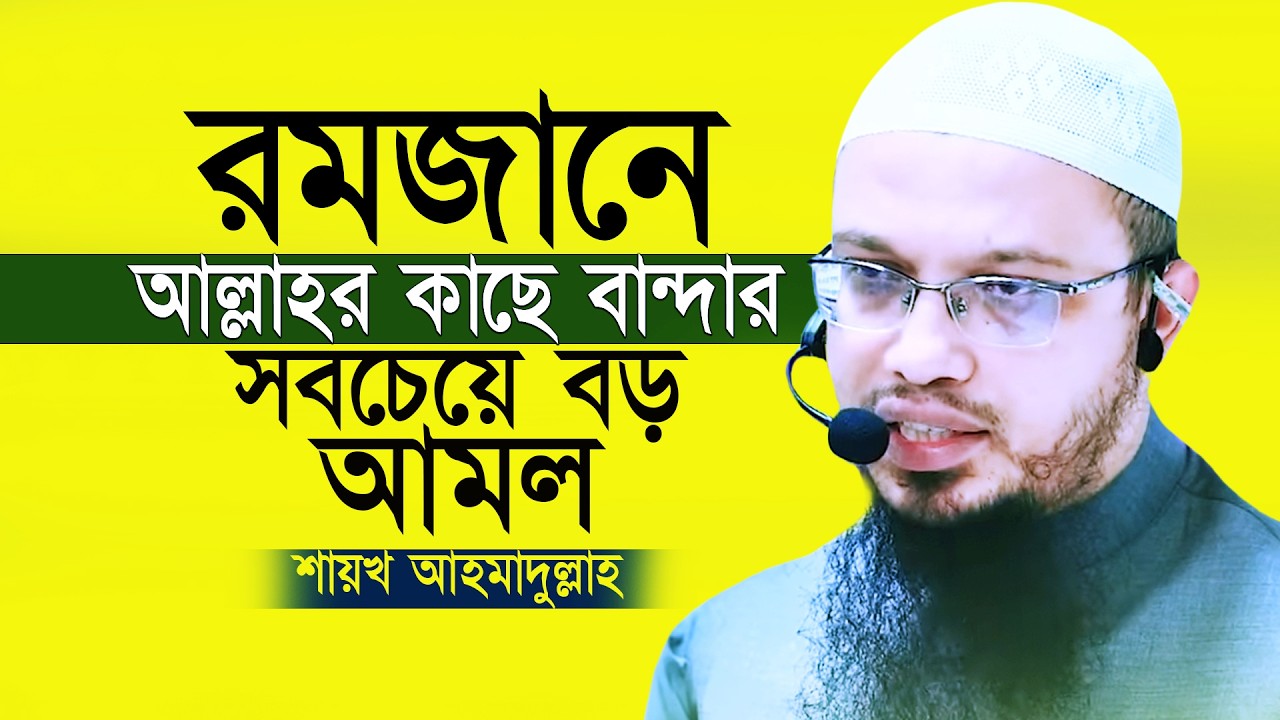 রমজানের সবচেয়ে বড় ও প্রধান আমল | Shaikh Ahmadullah Waz | Romjaner Waz