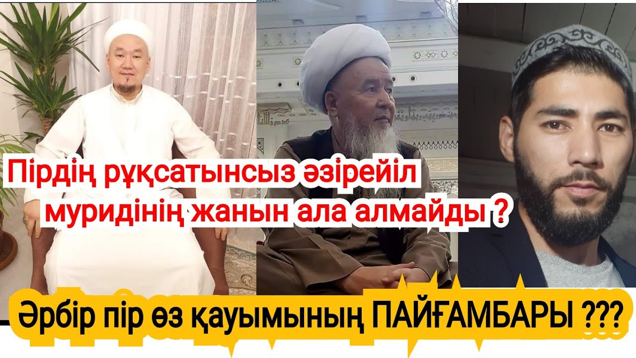 ҚҰРБАНӘЛі АХМЕТ ИШАН ЖӘНЕ ДИДАР АЮПОВ БАУЫРЫМЫЗ ПОСТЫНА ҚАТЫСТЫ ПіКіР. СОПЫЛЫҚ, ТАРИХАТ.