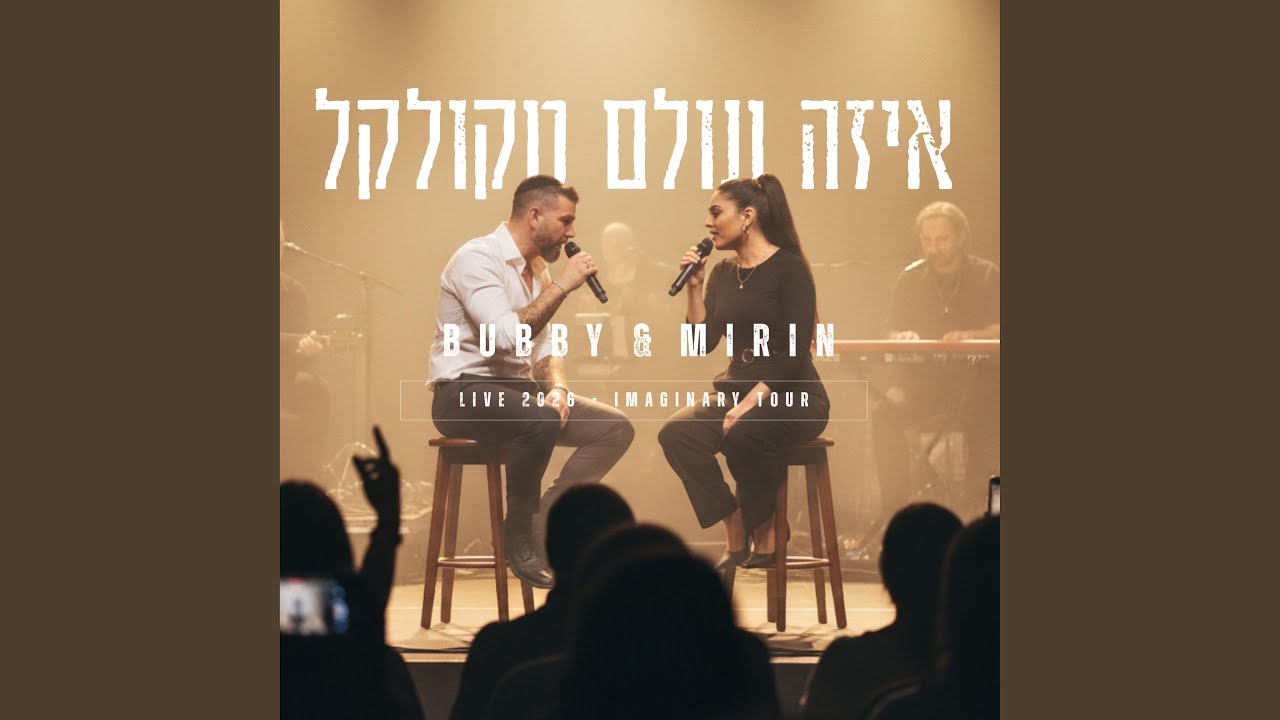 עולם מקולקל (feat. Mirin) (Live 2026 - Imaginary Tour)