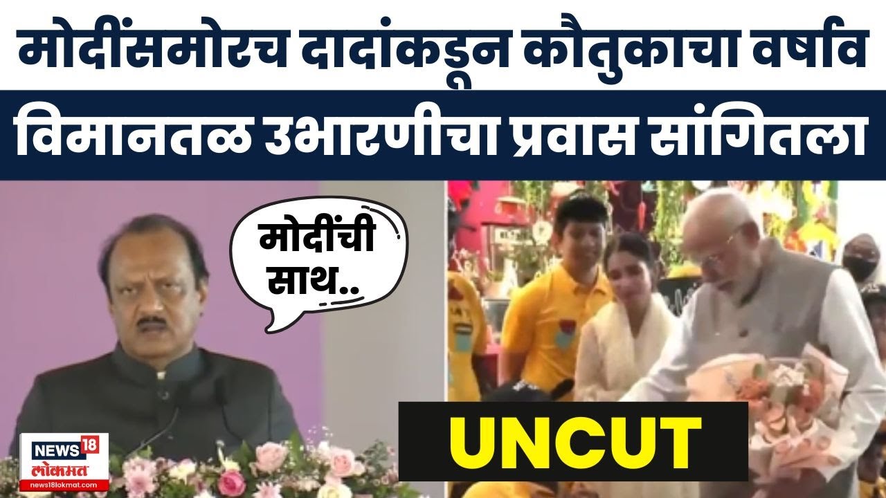 Ajit Pawar Full Speech | PM मोदींसमोर अजितदादांचं जोरदार भाषण | Navi Mumbai Airport Inauguration