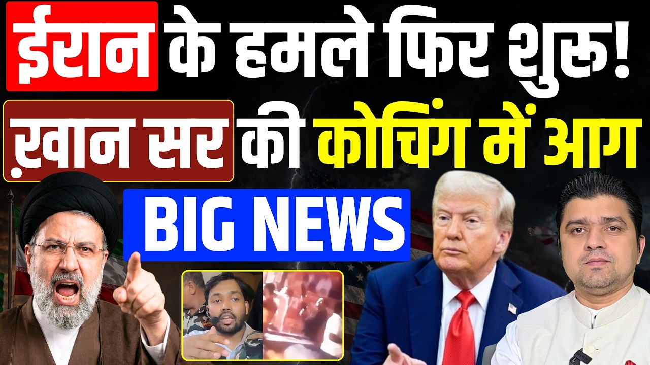 🚨Iran ने हमला कर दिया शुरू! | Khan Sir की कोचिंग में आग | 25 June Big News | Azad Bol India